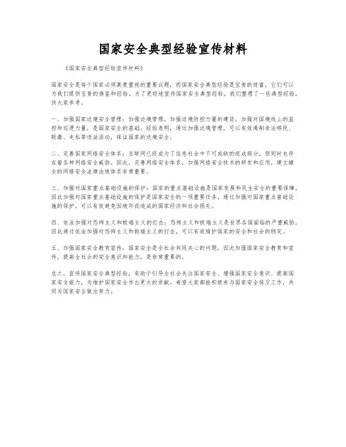 国家安全典型经验宣传材料