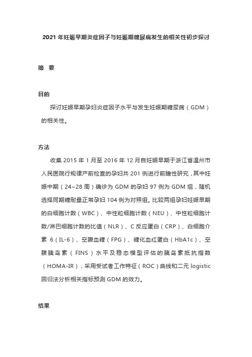 2021年妊娠早期炎症因子与妊娠期糖尿病发生的相关性初步探讨