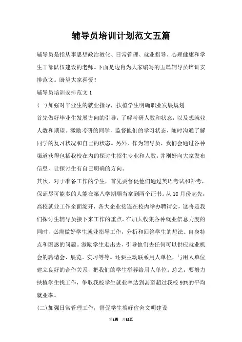 辅导员培训计划范文五篇