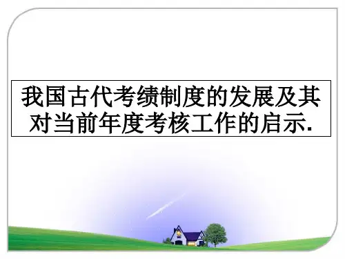 我国古代考绩制度的发展及其对当前年度考核工作的启示.