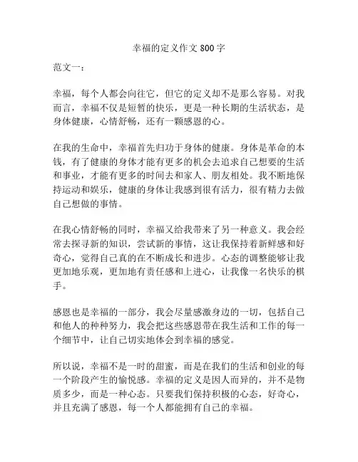 幸福的定义作文800字