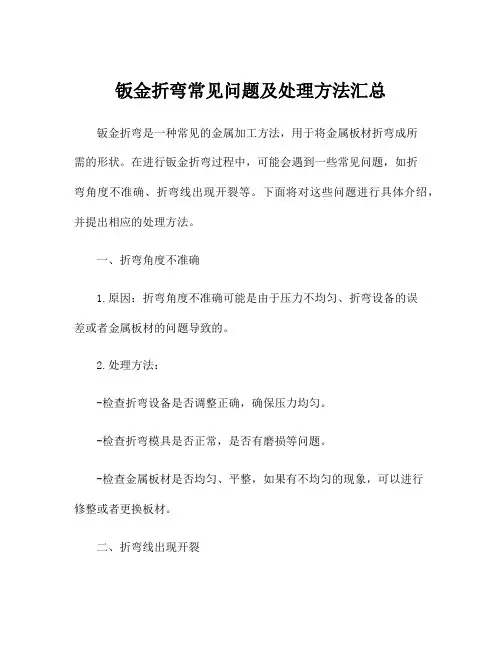 钣金折弯常见问题及处理方法汇总