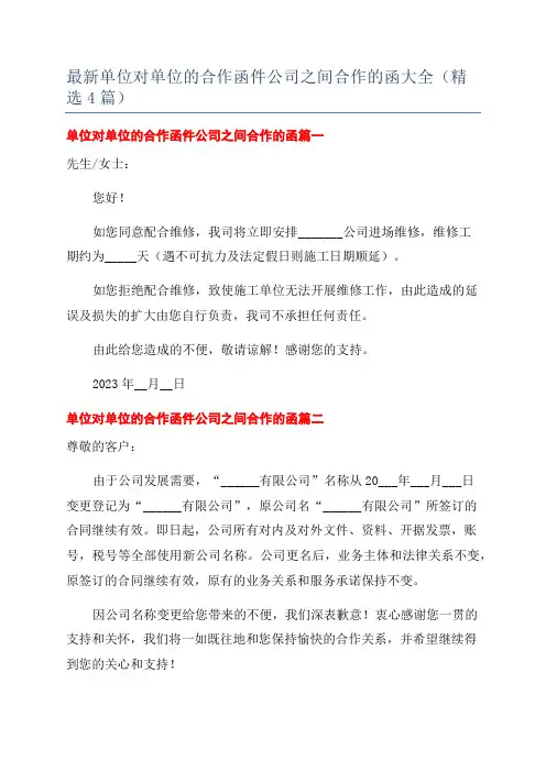 最新单位对单位的合作函件公司之间合作的函大全(精选4篇)