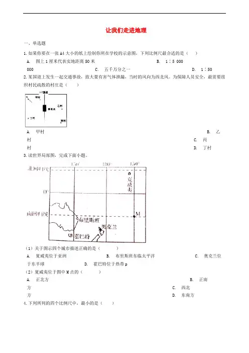 七年级地理上册 第一章 让我们走进地理单元综合测试 (新版)湘教版