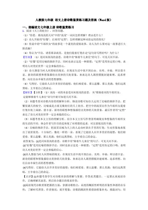 人教版七年级 语文上册诗歌鉴赏练习题及答案(Word版)