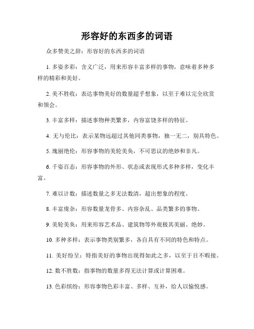 形容好的东西多的词语
