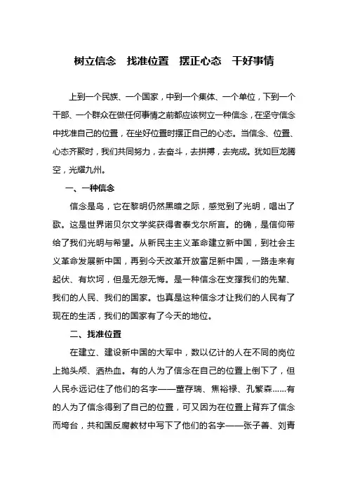 树立信念找准位置摆正心态干好事情