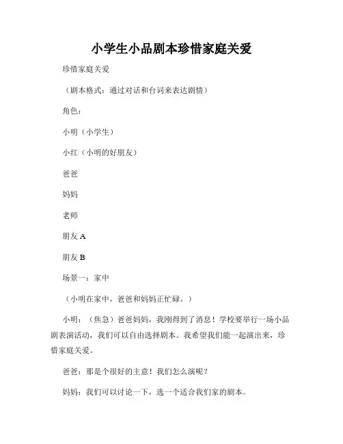 小学生小品剧本珍惜家庭关爱