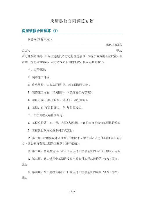 房屋装修合同预算6篇