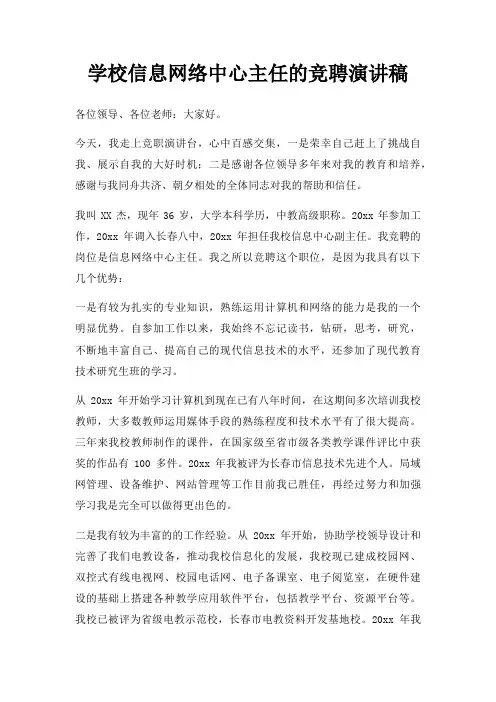 学校信息网络中心主任竞聘演讲稿三篇