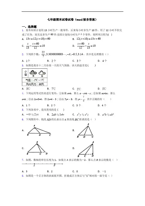 七年级期末试卷试卷(word版含答案)