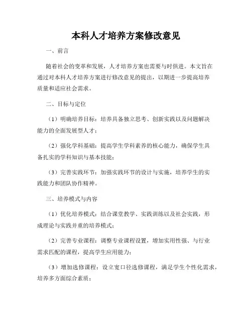 本科人才培养方案修改意见