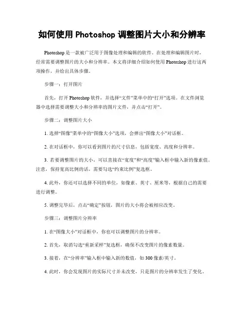 如何使用Photoshop调整图片大小和分辨率