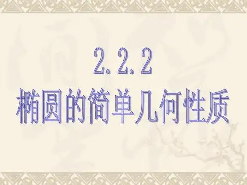 2.2.2椭圆的简单几何性质