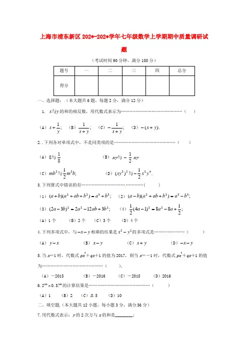 上海市浦东新区七年级数学上期中质量试题含答案
