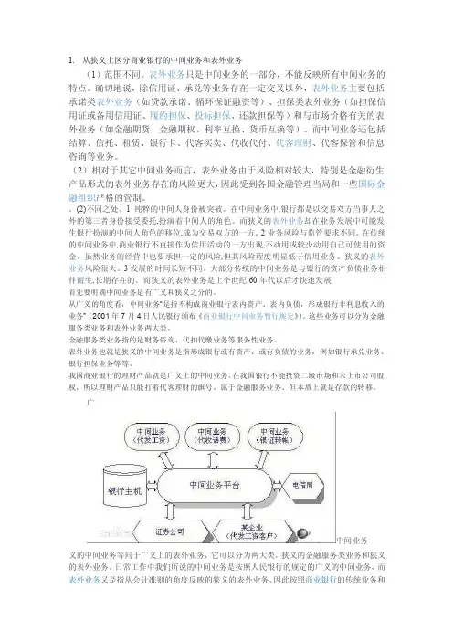 从狭义上区分商业银行的中间业务和表外业务