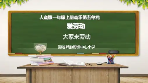 部编小学音乐一年级上《演唱 大家来劳动》袁海英PPT课件 一等奖新名师优质公开课获奖比赛人音