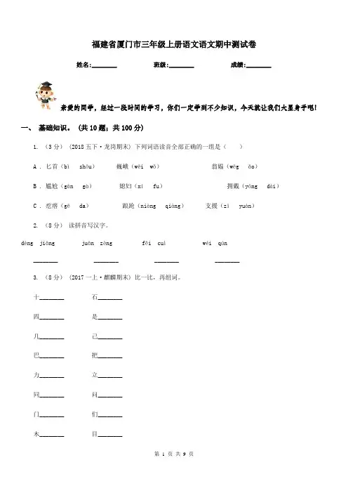 福建省厦门市三年级上册语文语文期中测试卷