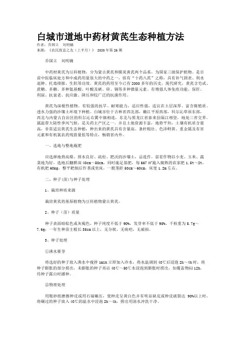 白城市道地中药材黄芪生态种植方法