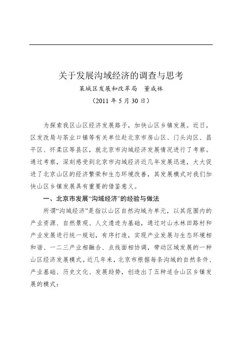 3关于发展沟域经济的调查与思考