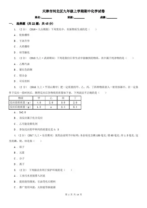 天津市河北区九年级上学期期中化学试卷
