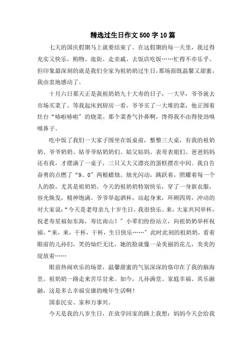 精选过生日作文500字10篇精选范文