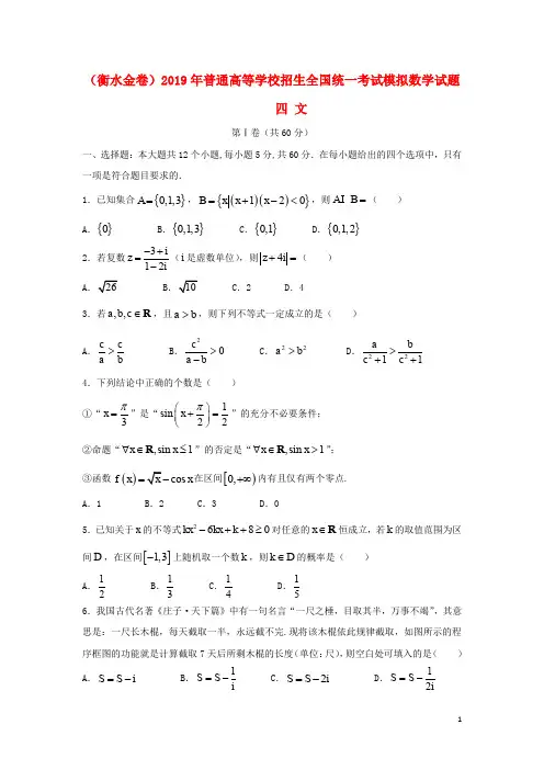 (衡水金卷)部编版2020年普通高等学校招生全国统一考试模拟数学试题四 文
