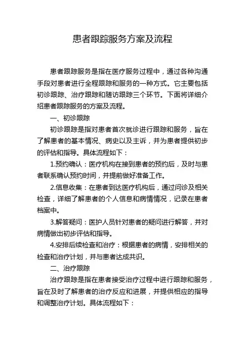 患者跟踪服务方案及流程