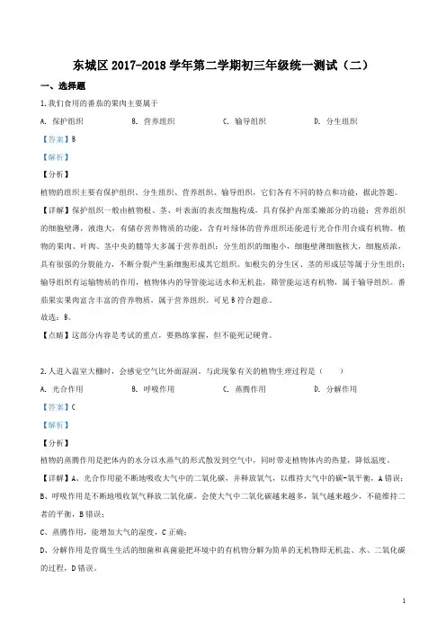 精品解析：2018年北京市东城区九年级二模生物试题(解析版)
