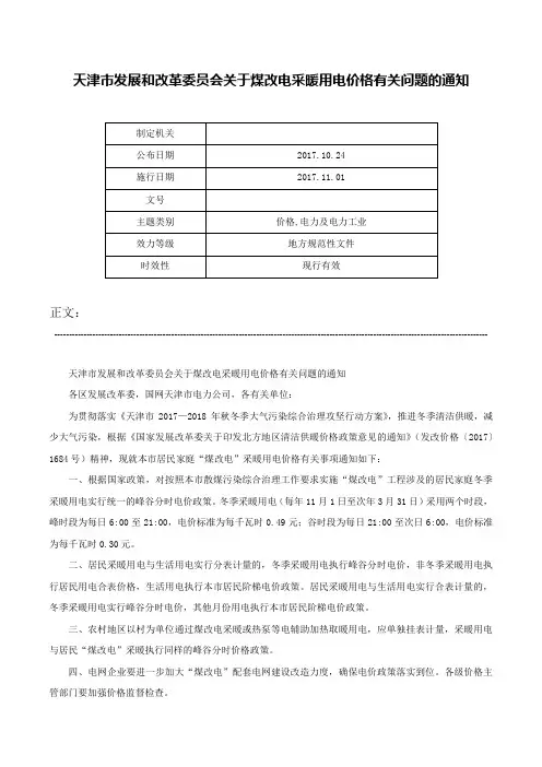 天津市发展和改革委员会关于煤改电采暖用电价格有关问题的通知-