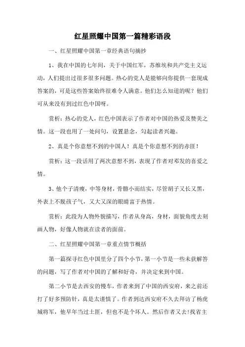 红星照耀中国第一篇精彩语段
