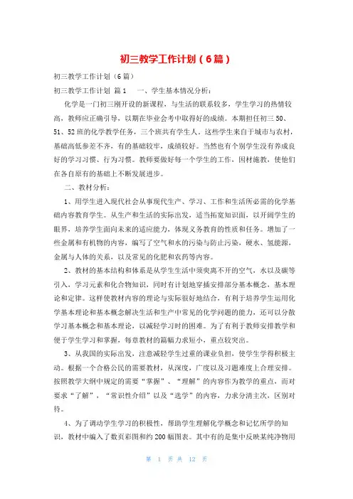 初三教学工作计划(6篇)