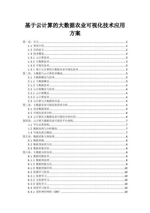 基于云计算的大数据农业可视化技术应用方案