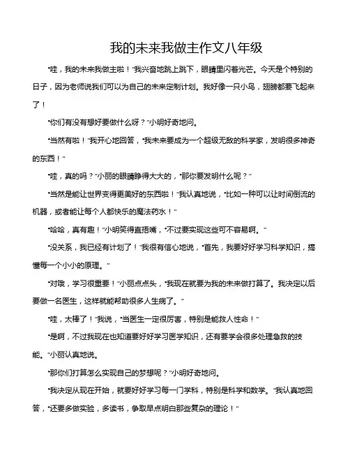 我的未来我做主作文八年级