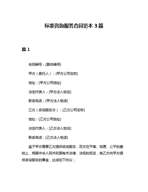 标准咨询服务合同范本3篇