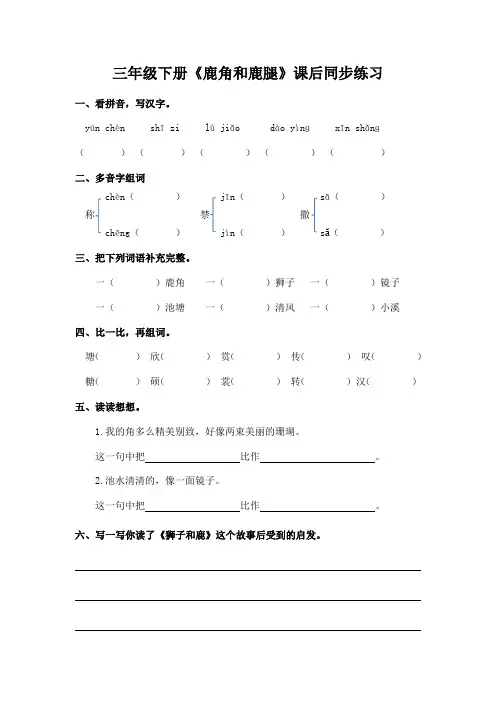 部编版三年级下册《鹿角和鹿腿》课后同步练习(附参考答案)