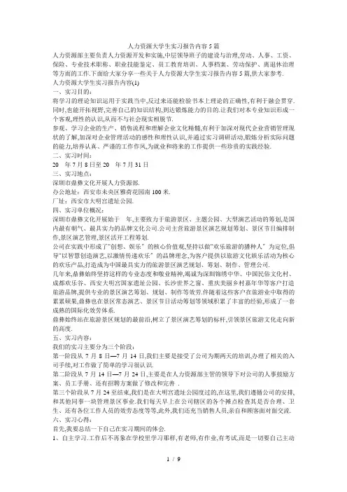 人力资源大学生实习报告内容5篇