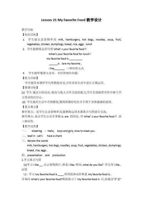新冀教版四年级英语下册《Unit 4 My Favourites  Lesson 21 My Favourite Food》教案_8