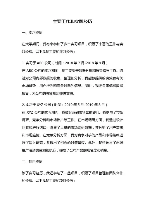 主要工作和实践经历