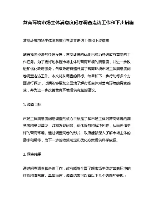 营商环境市场主体满意度问卷调查走访工作和下步措施