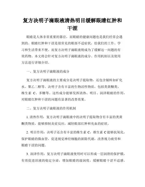 复方决明子滴眼液清热明目缓解眼睛红肿和干涩