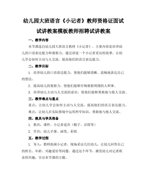 幼儿园大班语言《小记者》教师资格证面试试讲教案模板教师招聘试讲教案