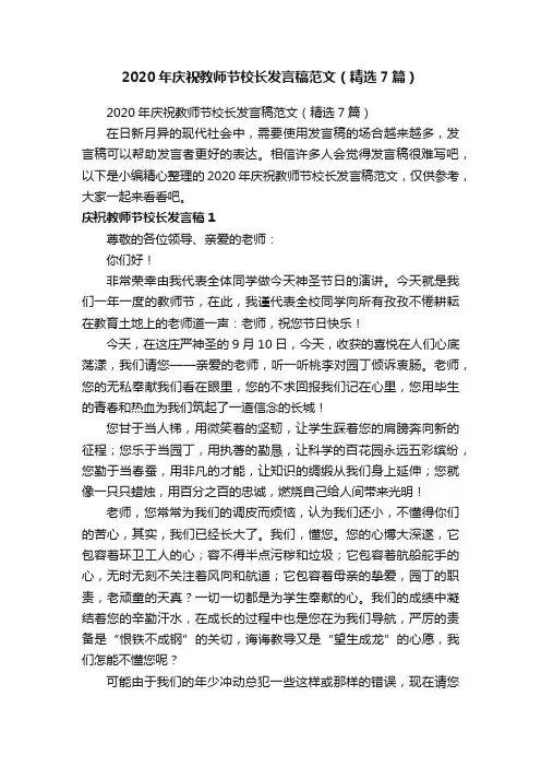 2020年庆祝教师节校长发言稿范文（精选7篇）