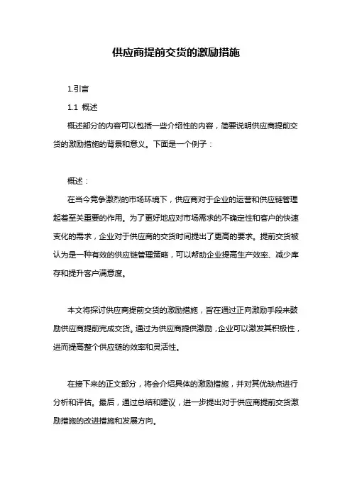 供应商提前交货的激励措施