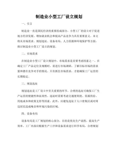 制造业小型工厂设立规划