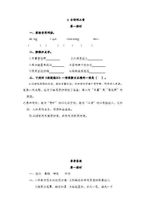 部编版六年级上册语文课课练-3古诗词三首(含答案)【精品】