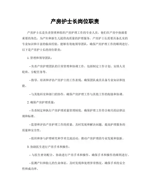 产房护士长岗位职责