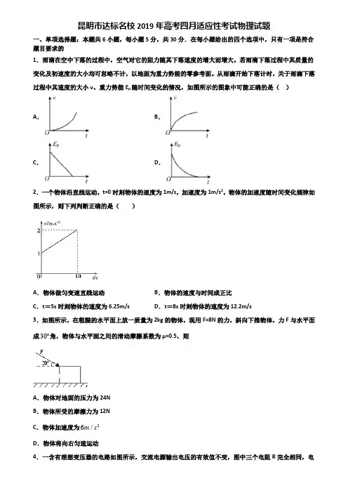 昆明市达标名校2019年高考四月适应性考试物理试题含解析