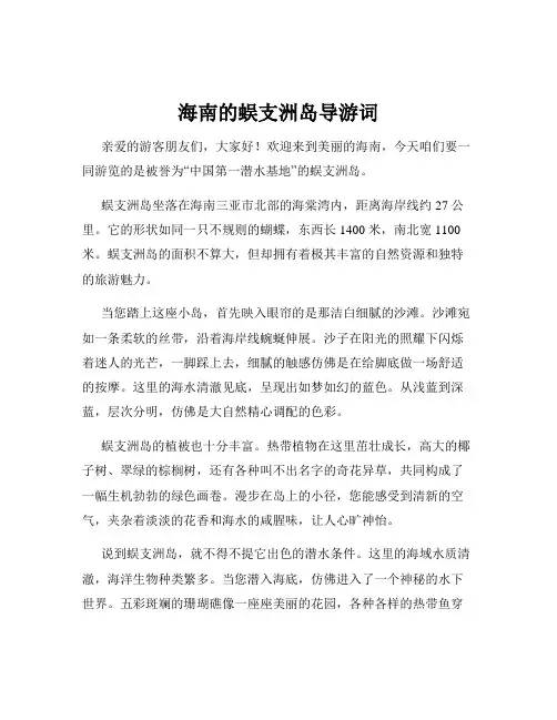 海南的蜈支洲岛导游词