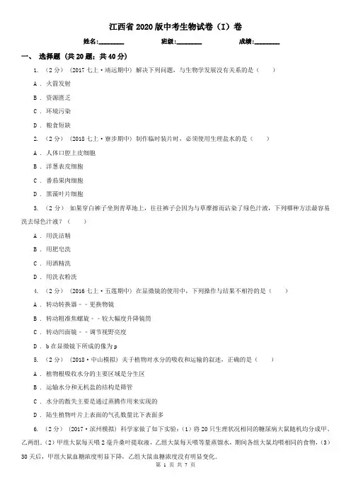 江西省2020版中考生物试卷(I)卷(精编)